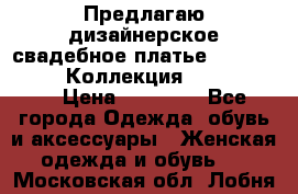 Предлагаю дизайнерское свадебное платье Iryna Kotapska, Коллекция Bride Dream  › Цена ­ 20 000 - Все города Одежда, обувь и аксессуары » Женская одежда и обувь   . Московская обл.,Лобня г.